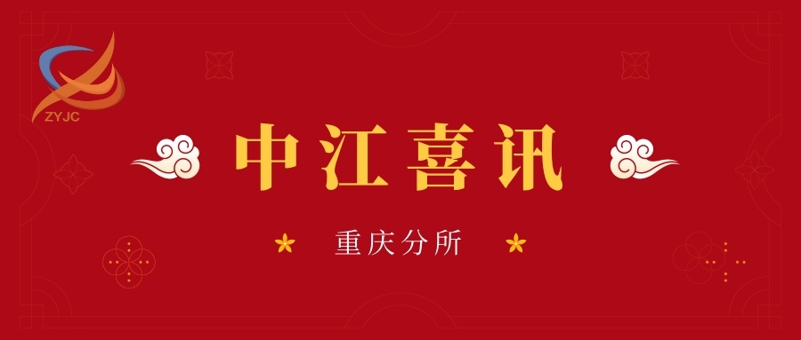 北京市中业江川（重庆）律师事务所正式成立！