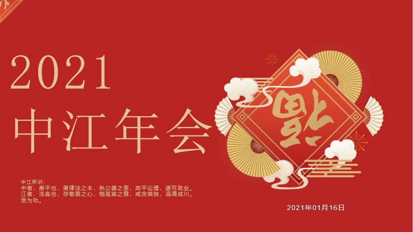 同心同行，共创未来，2020年中业江川律所云端年会圆满落幕！