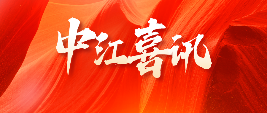 中江喜讯|筑梦新址·智启未来——北京办公区乔迁庆典圆满举办