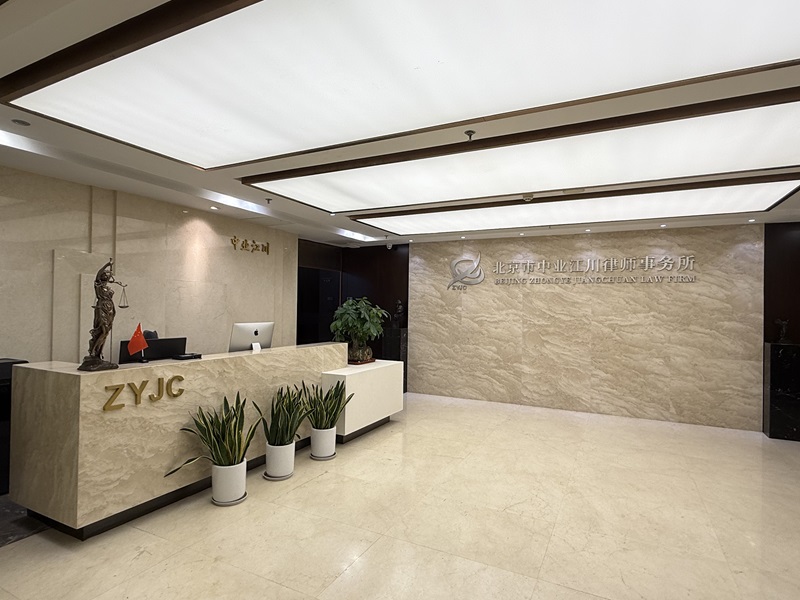 北京市中业江川律师事务所