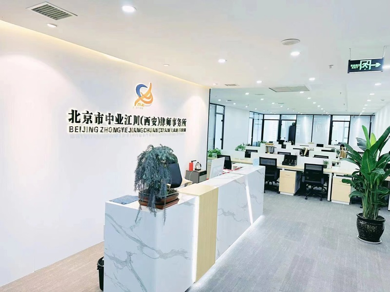北京市中业江川（西安）律师事务所