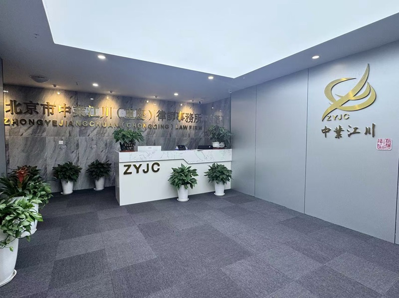 北京市中业江川（重庆）律师事务所