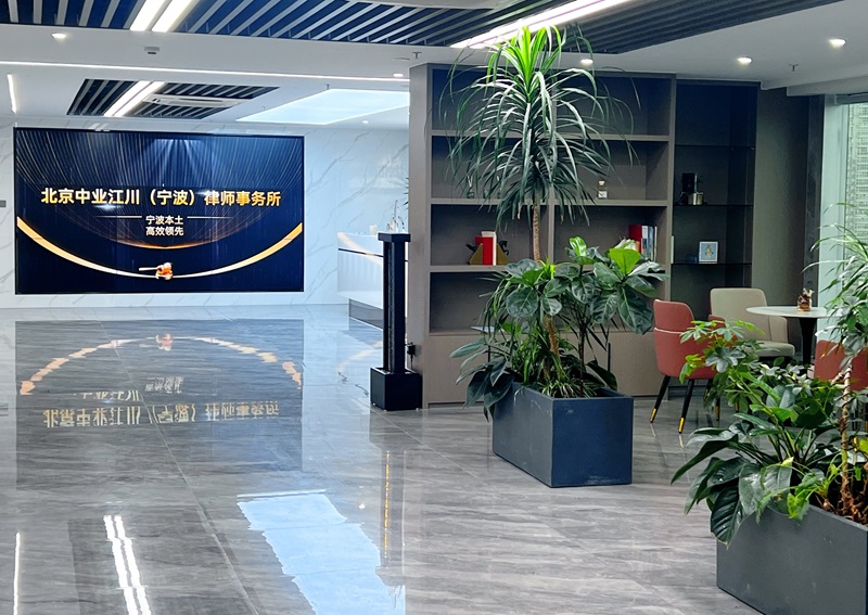 北京中业江川（宁波）律师事务所