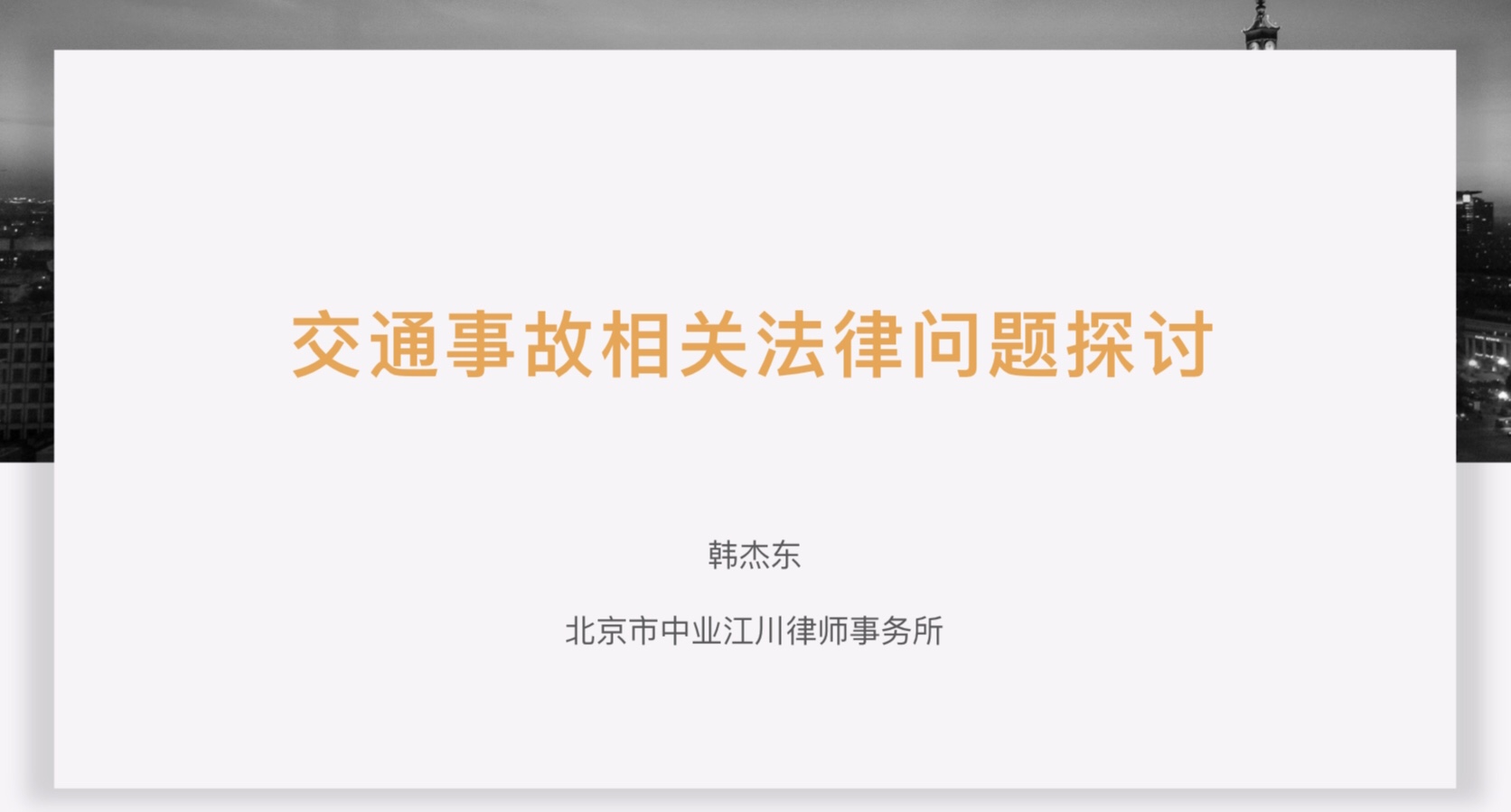 交通事故法律实务问题探讨专题培训