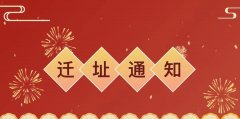 北京市中业江川律师事务所乔迁新址