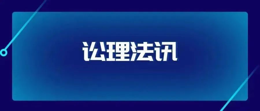 讼理法讯|最高法发布首批涉外商事海事调解典型案例（7.4——7.10新法速递）