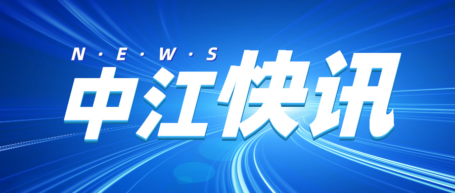 中江快讯|热烈欢迎金明勇律师加入中业江川！