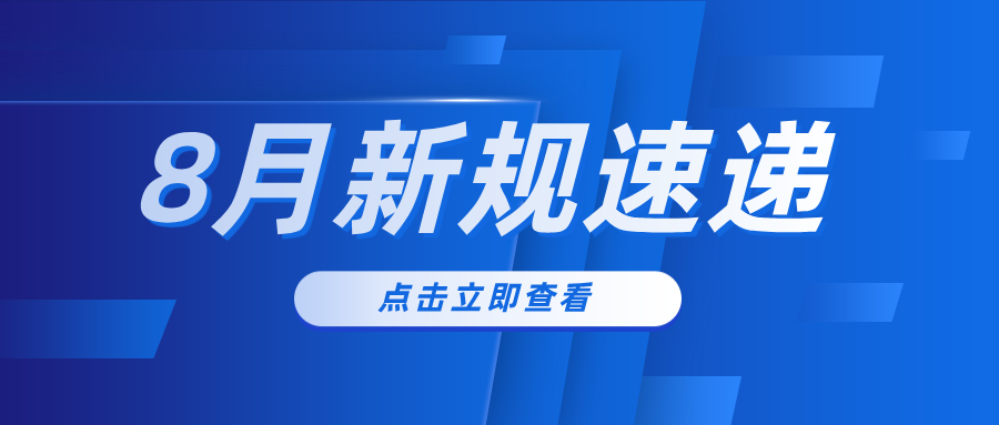 新规速递|8月起，这些新规将影响你我生活