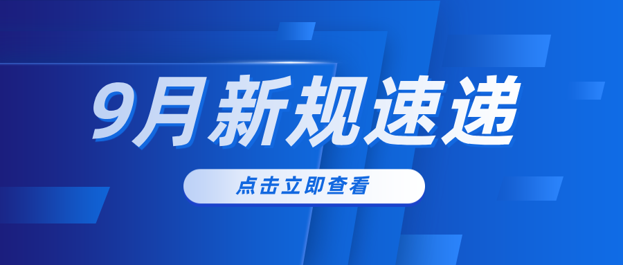 新规速递|9月起多项新规将施行，涵盖社保、租房等多个热点话题