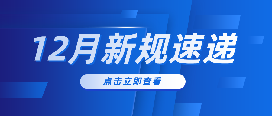 新规速递|12月起，这些新规将影响你的生活